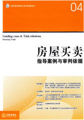 房屋买卖指导案例与审判依据