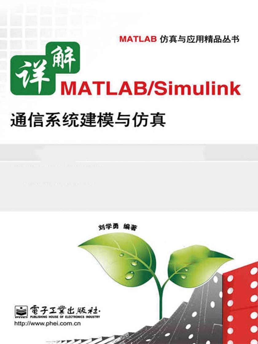 详解MATLAB Simulink通信系统建模与仿真