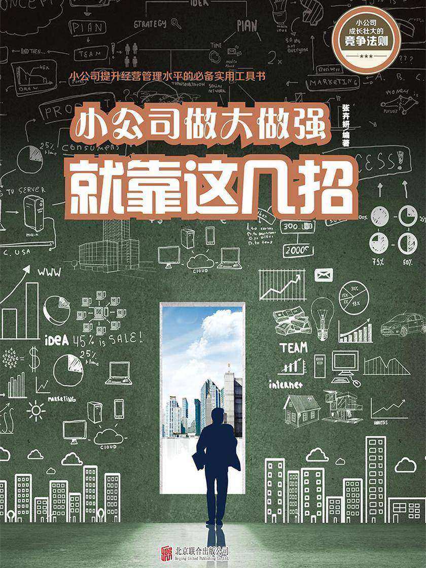 小公司做大做强就靠这几招