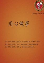 用心做事