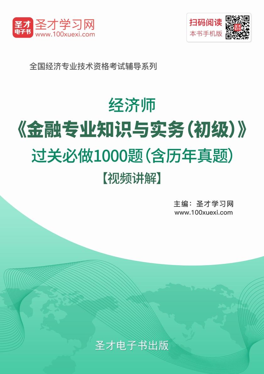 2018年经济师《金融专业知识与实务（初级）》过关必做1000题（含历年真题）【视频讲解】