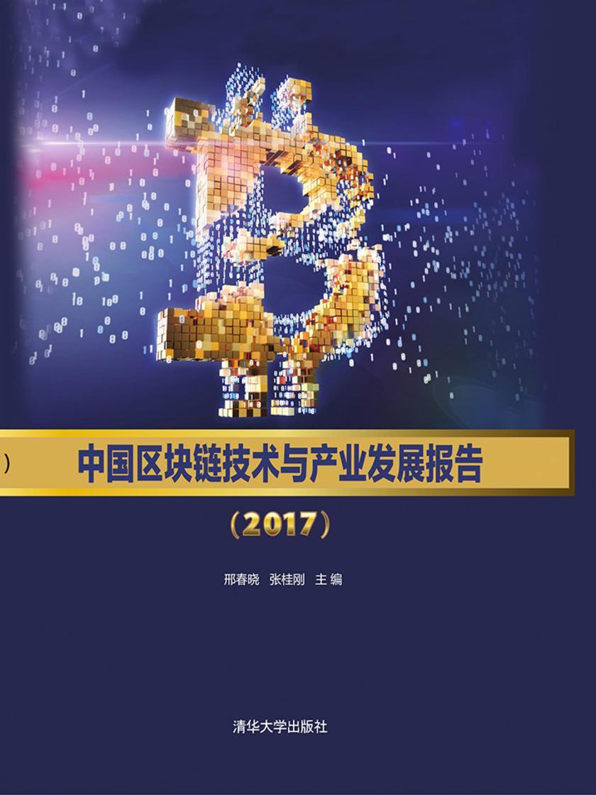 中国区块链技术与产业发展报告(2017)