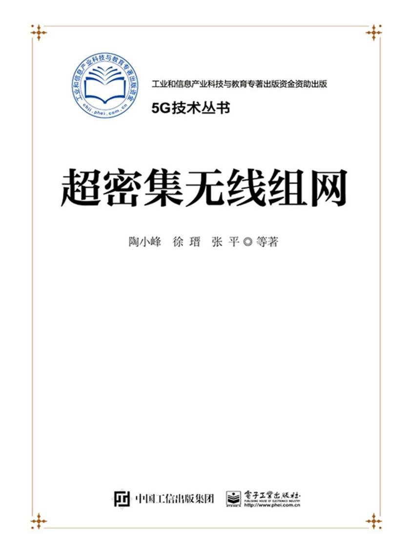 超密集无线组网