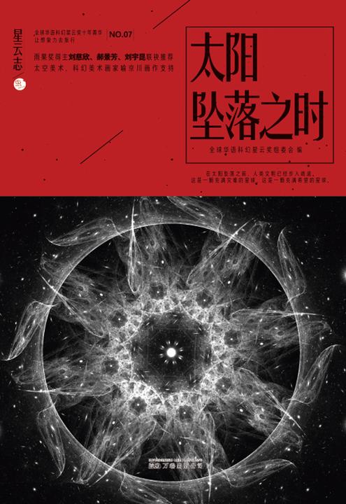 星云志⑦太阳坠落之时