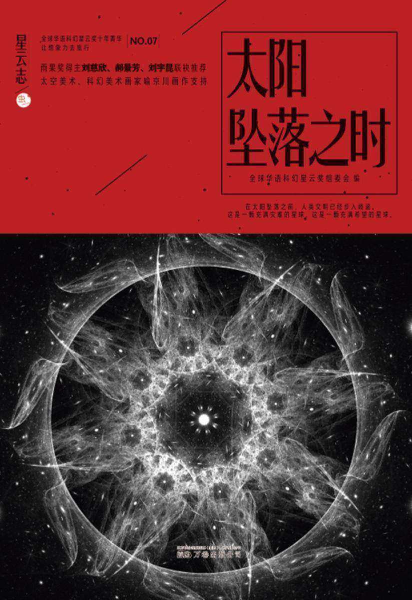 星云志⑦太阳坠落之时