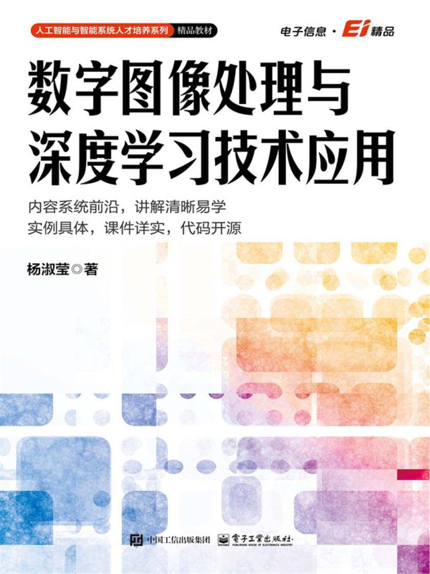 数字图像处理与深度学习技术应用
