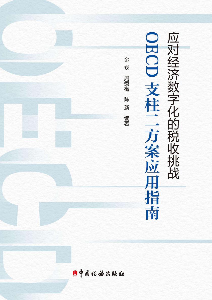 《应对经济数字化的税收挑战:OECD支柱二方案应用指南》
