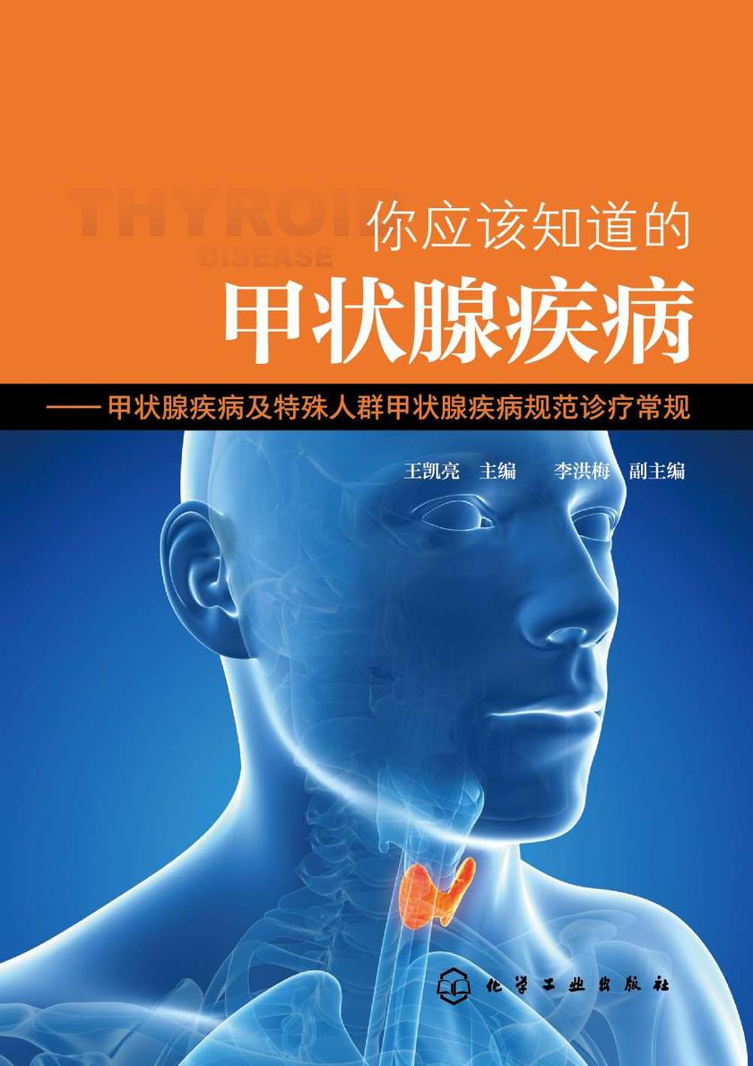 你应该知道的甲状腺疾病——甲状腺疾病及特殊人群甲状腺疾病规范诊疗常规