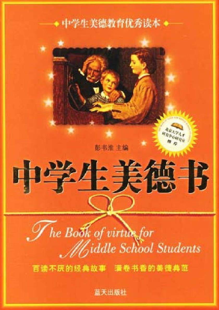 中学生美德书