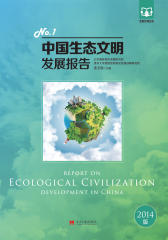 中国生态文明发展报告