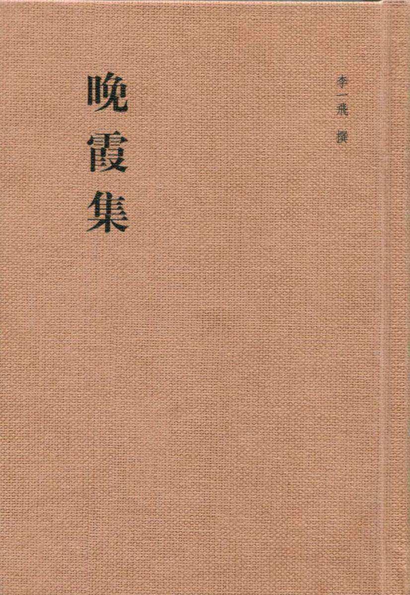 晚霞集  中华书局出品