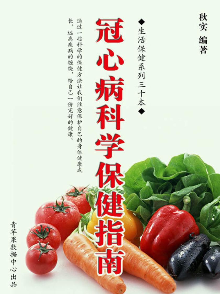 冠心病科学保健指南(生活保健系列30本)