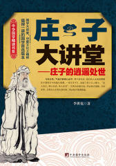 庄子大讲堂