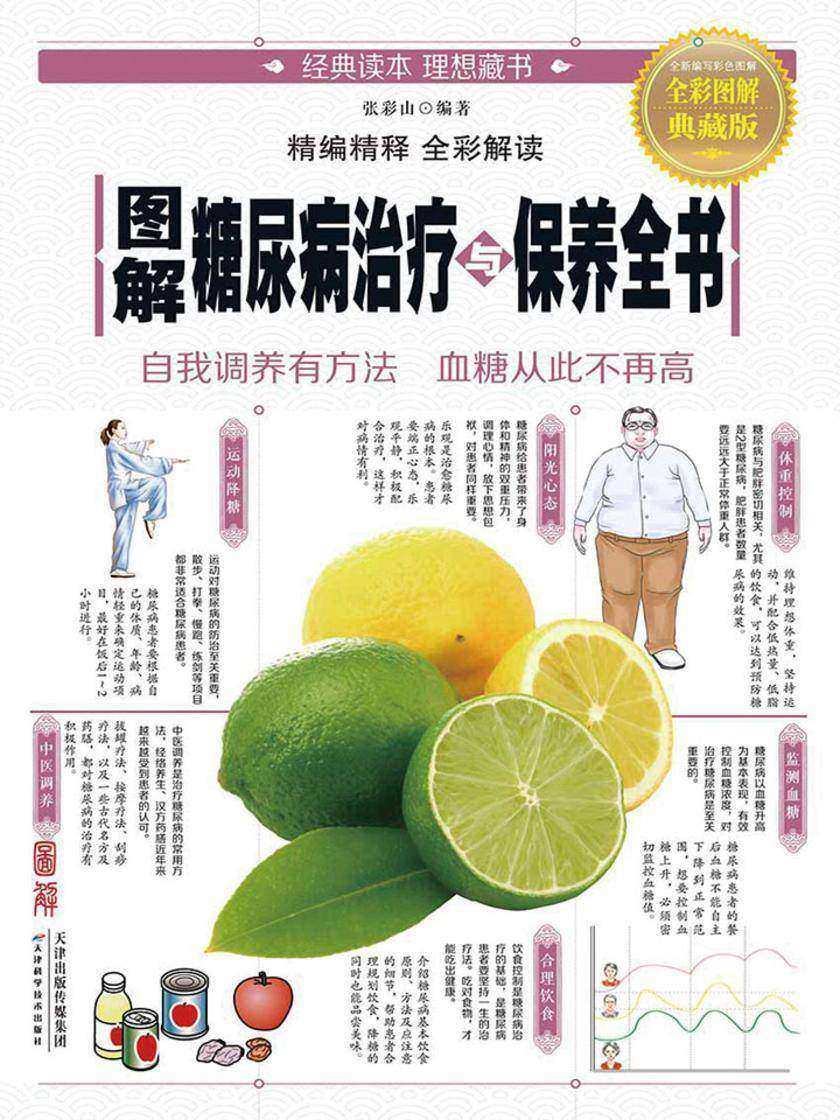 图解糖尿病治疗与保养全书