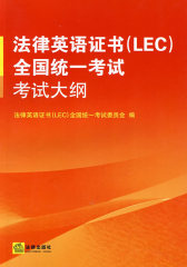 法律英语证书(LEC)全国统一考试考试大纲(试读本)