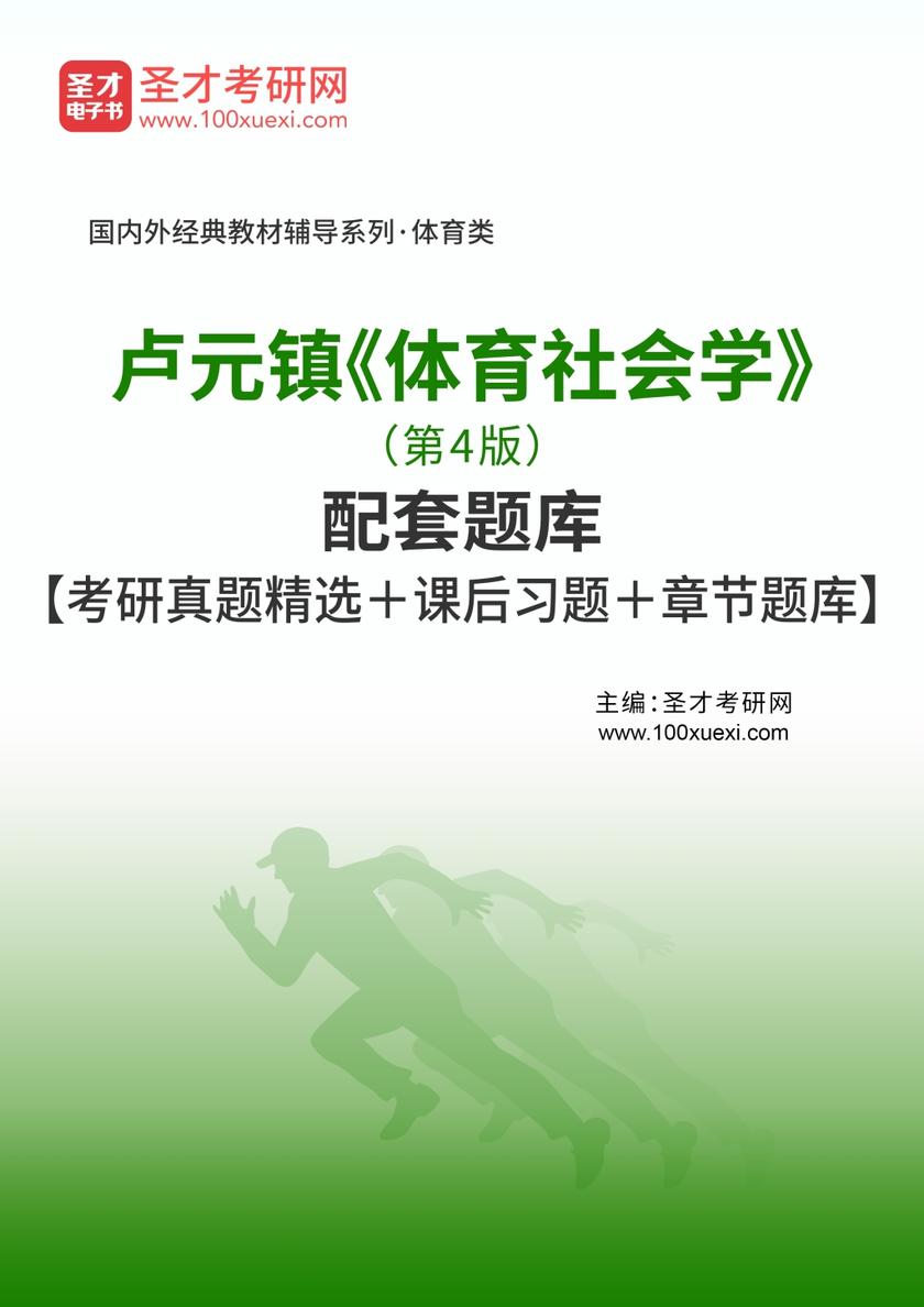 卢元镇《体育社会学》（第4版）配套题库【考研真题精选＋课后习题＋章节题库】