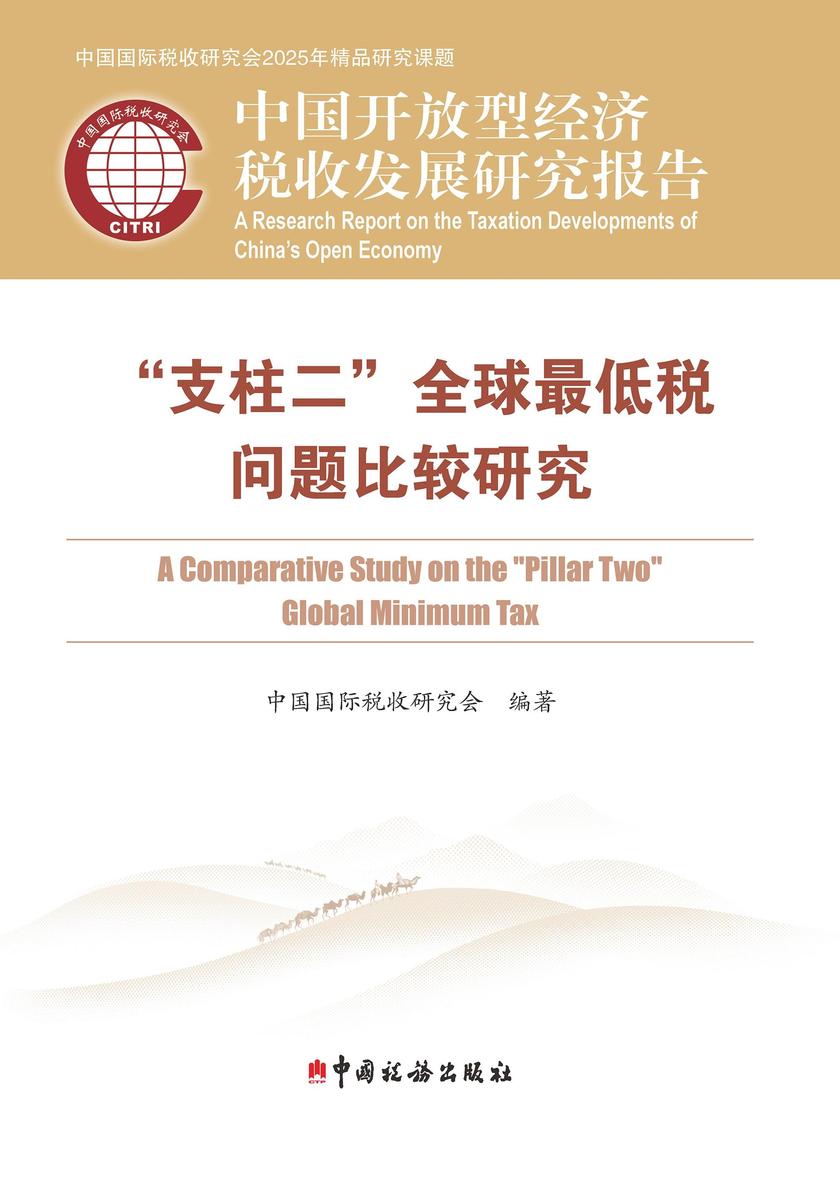 ”支柱二“全球*低税问题比较研究