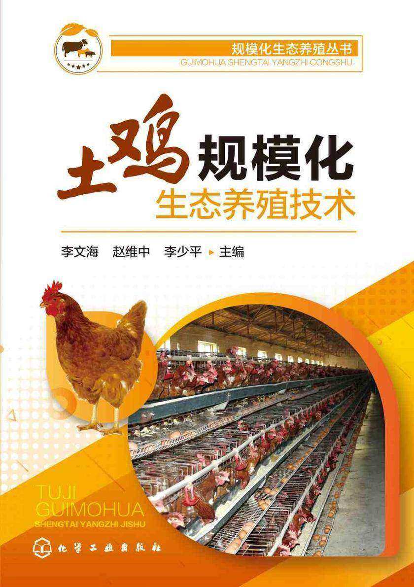 规模化生态养殖丛书--土鸡规模化生态养殖技术