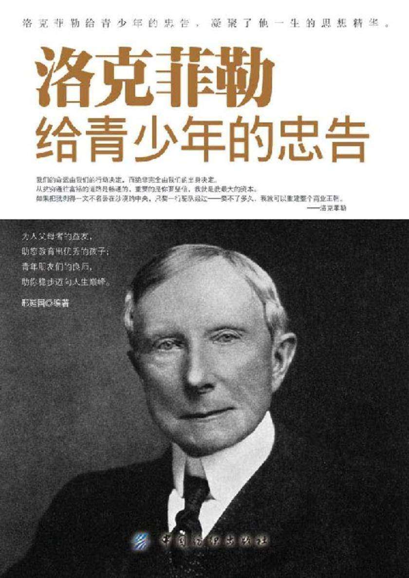 洛克菲勒给青少年的忠告