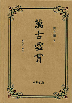 万古云霄  中华书局出品