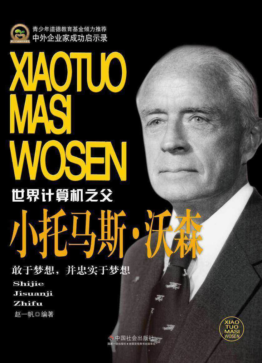 小托马斯·沃森