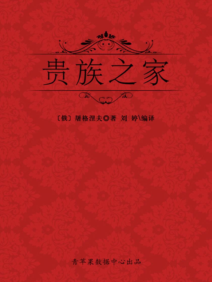 贵族之家(经典世界名著)