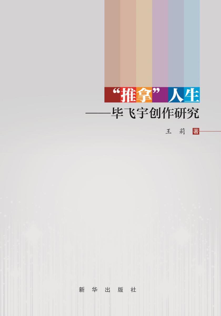 “推拿”人生:毕飞宇创作研究