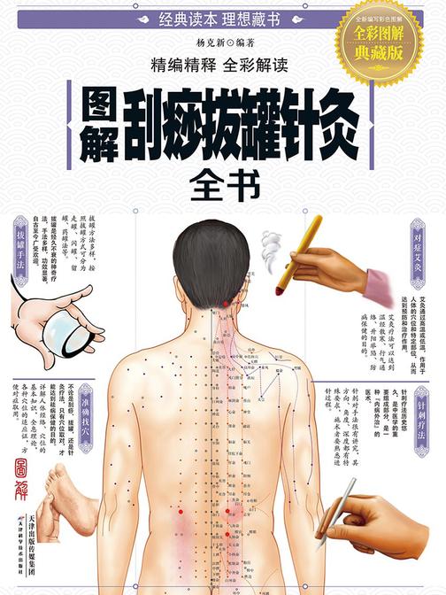 图解刮痧拔罐针灸全书