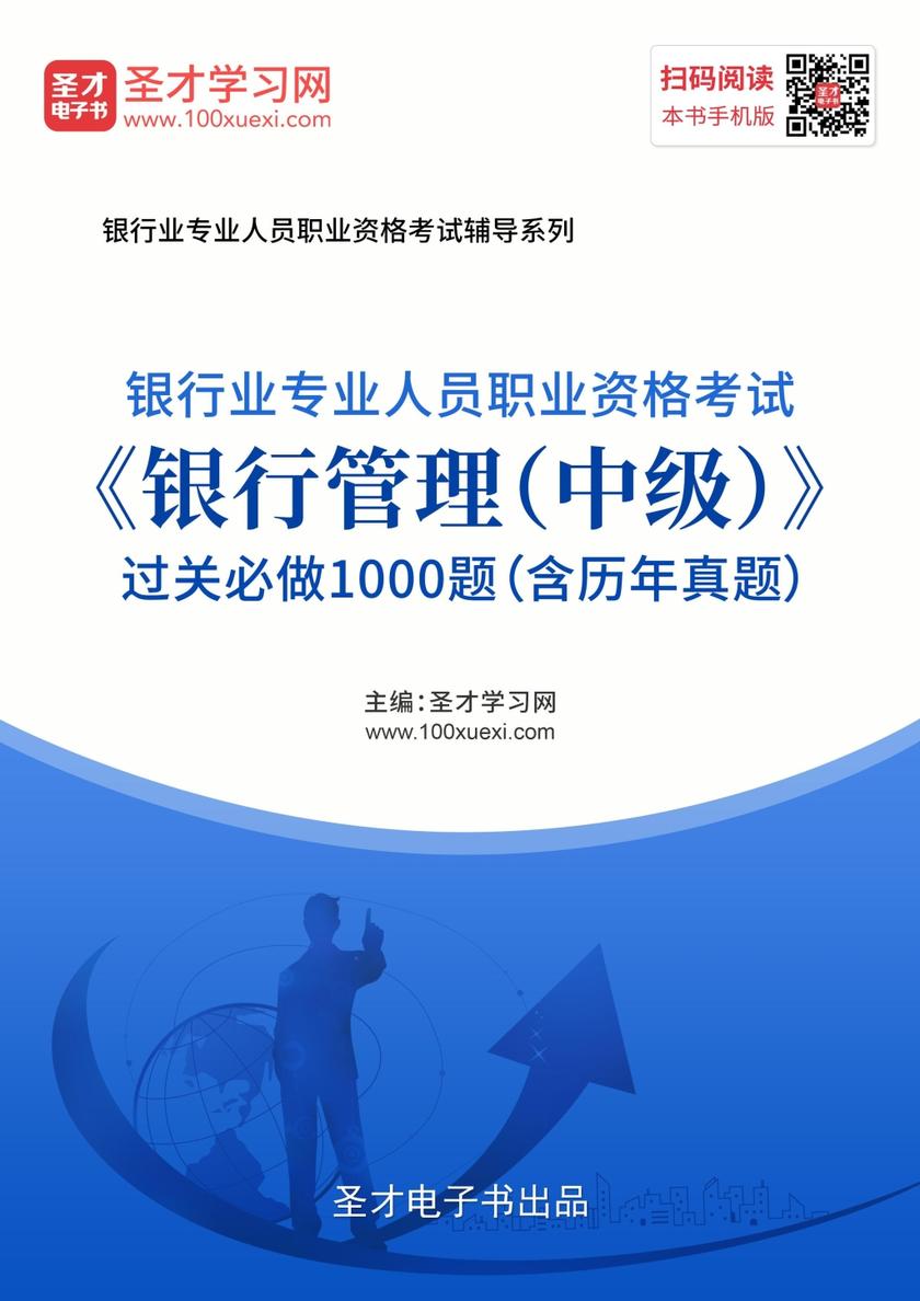 2019年下半年银行业专业人员职业资格考试《银行管理（中级）》过关必做1000题（含历年真题）
