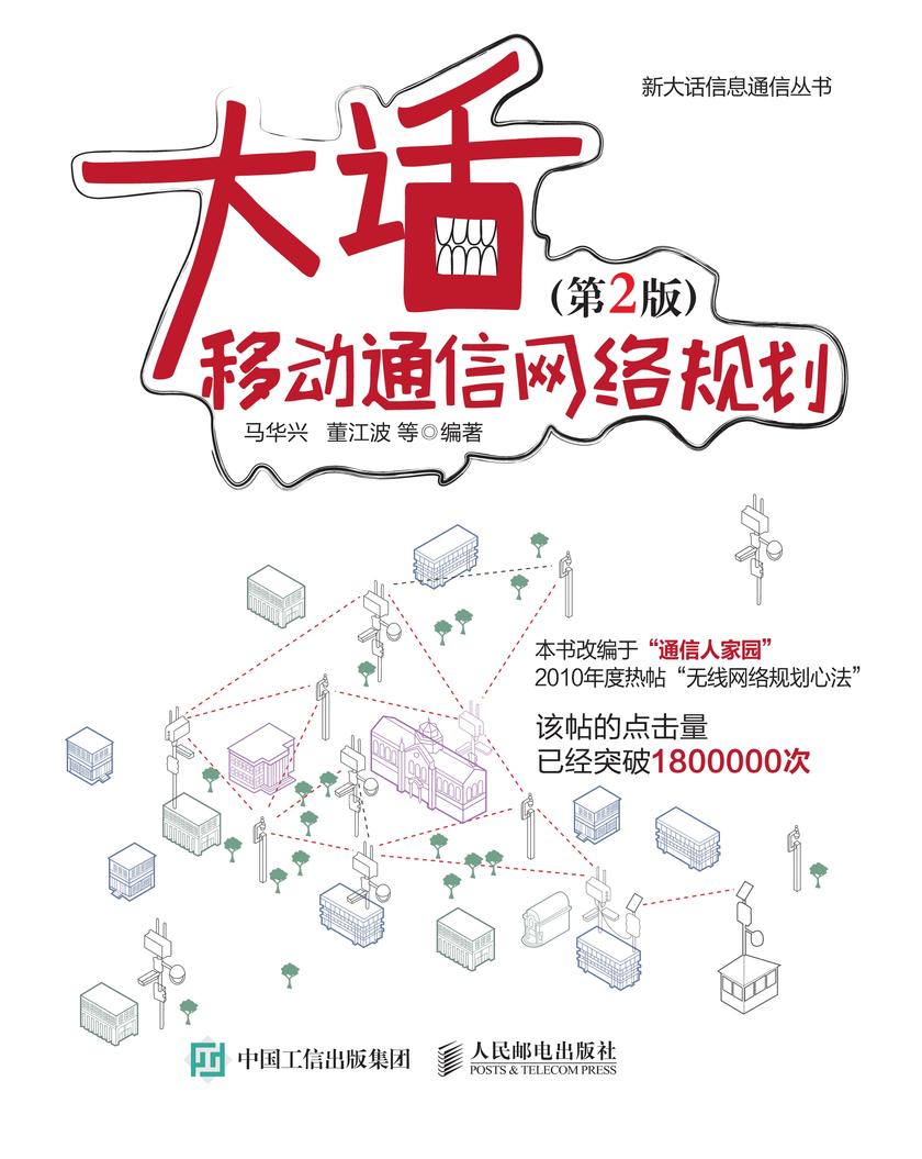 大话移动通信网络规划(第2版)