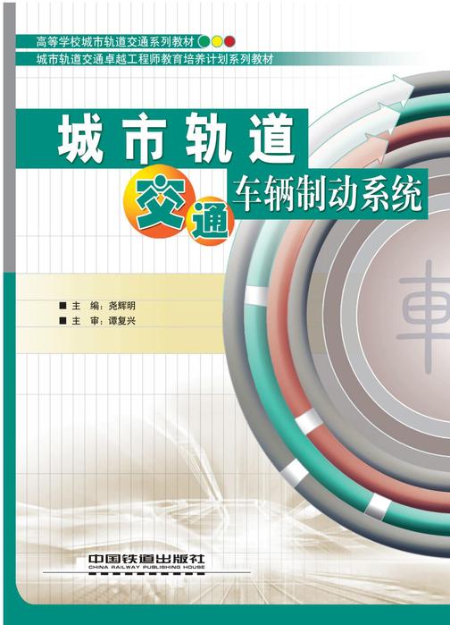 城市轨道交通车辆制动系统
