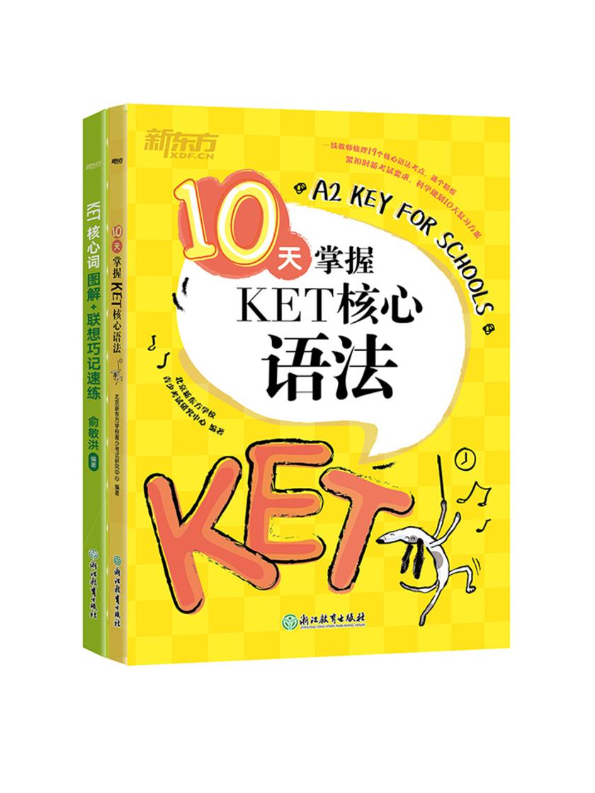 10天掌握KET核心语法+KET核心词图解+联想巧记速练(套装共2册)