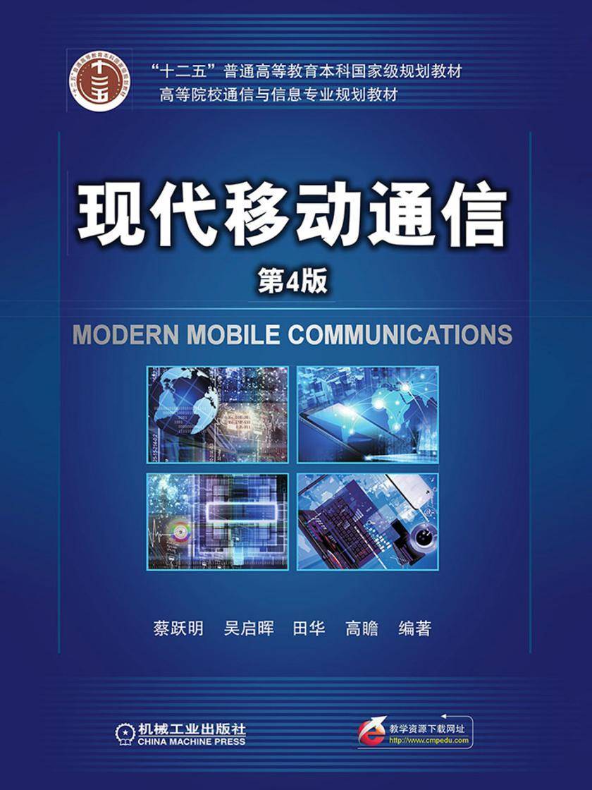 现代移动通信(第4版)