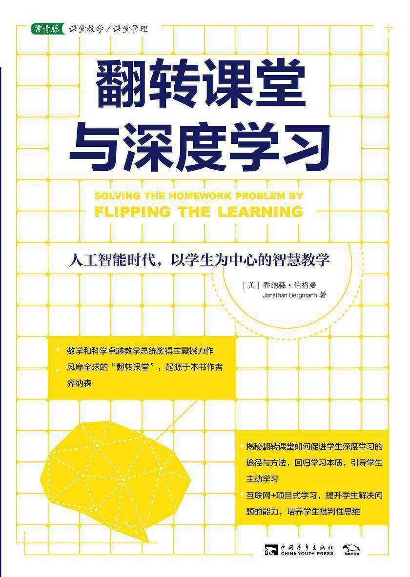 翻转课堂与深度学习:人工智能时代，以学生为中心的智慧教学