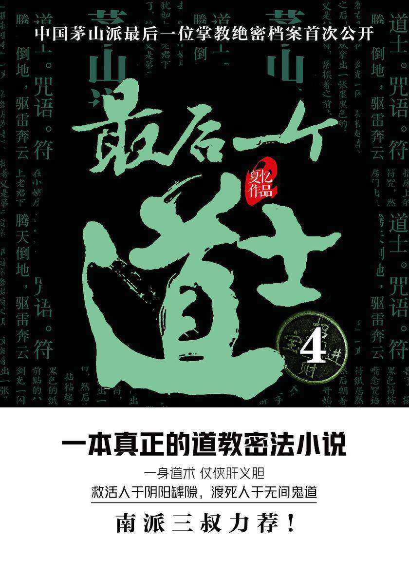 最后一个道士4【僵尸,在中国民间传说中,特指人死后因为尸体阴气过重而变成的鬼怪。】