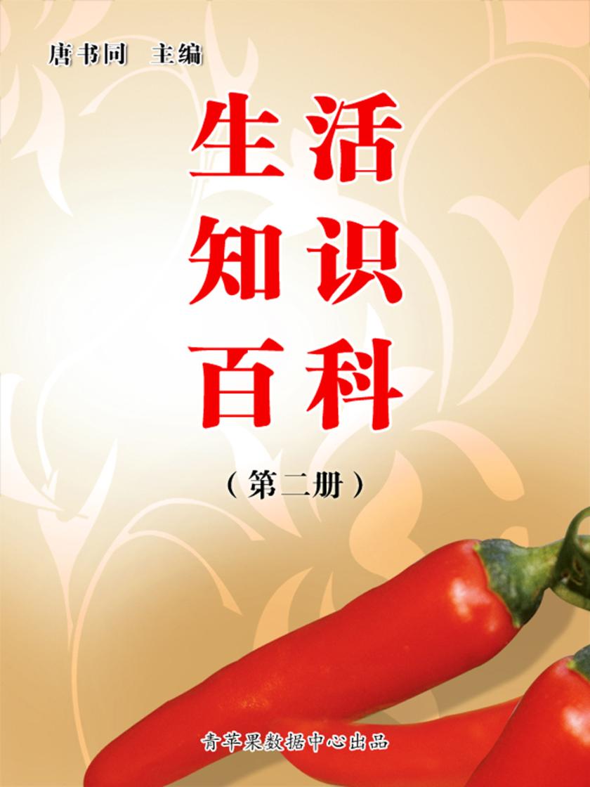 生活知识百科(第一册)