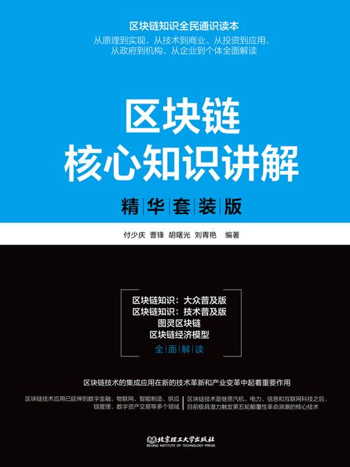 区块链核心知识讲解:精华套装版(全4册)