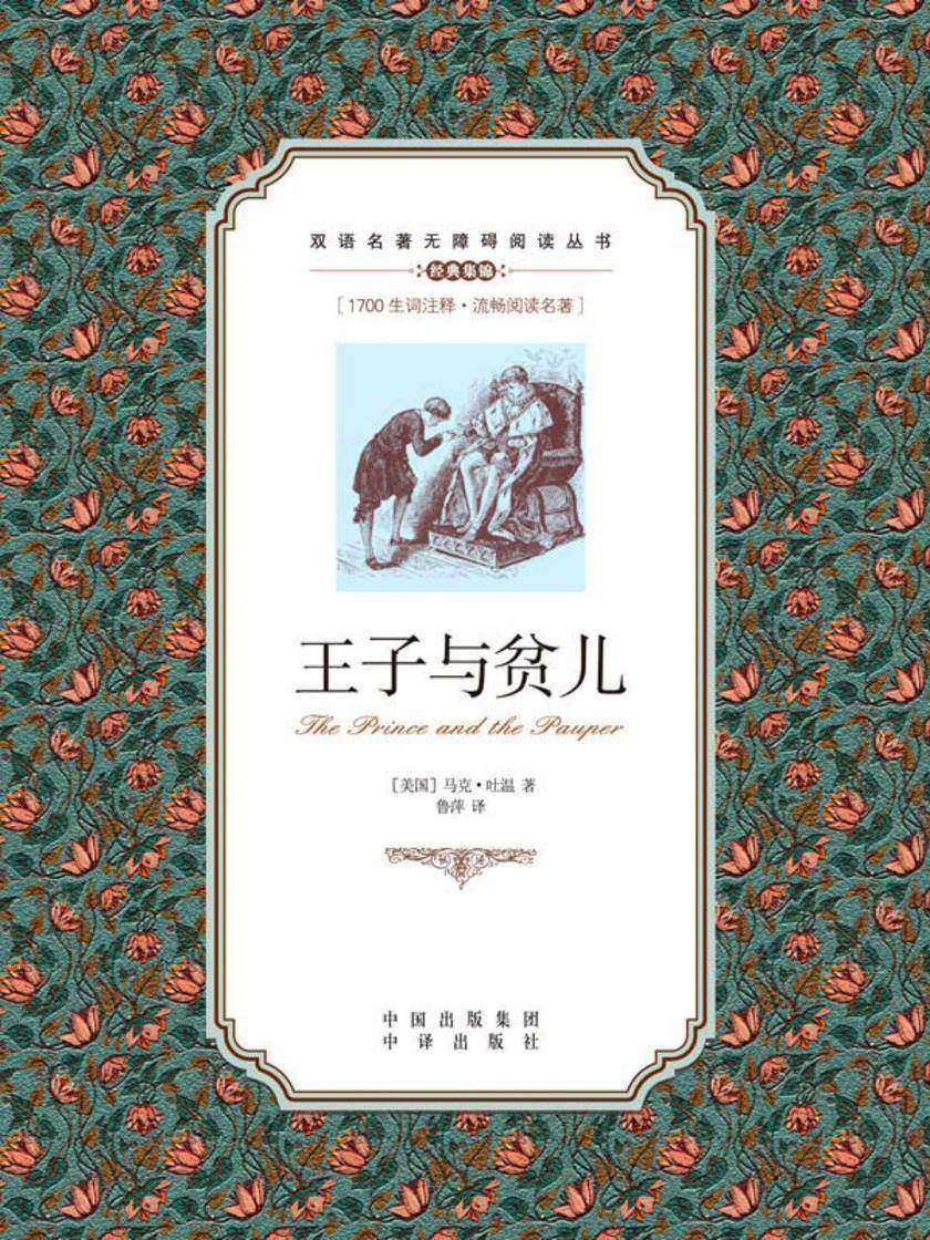 王子与贫儿:英汉对照