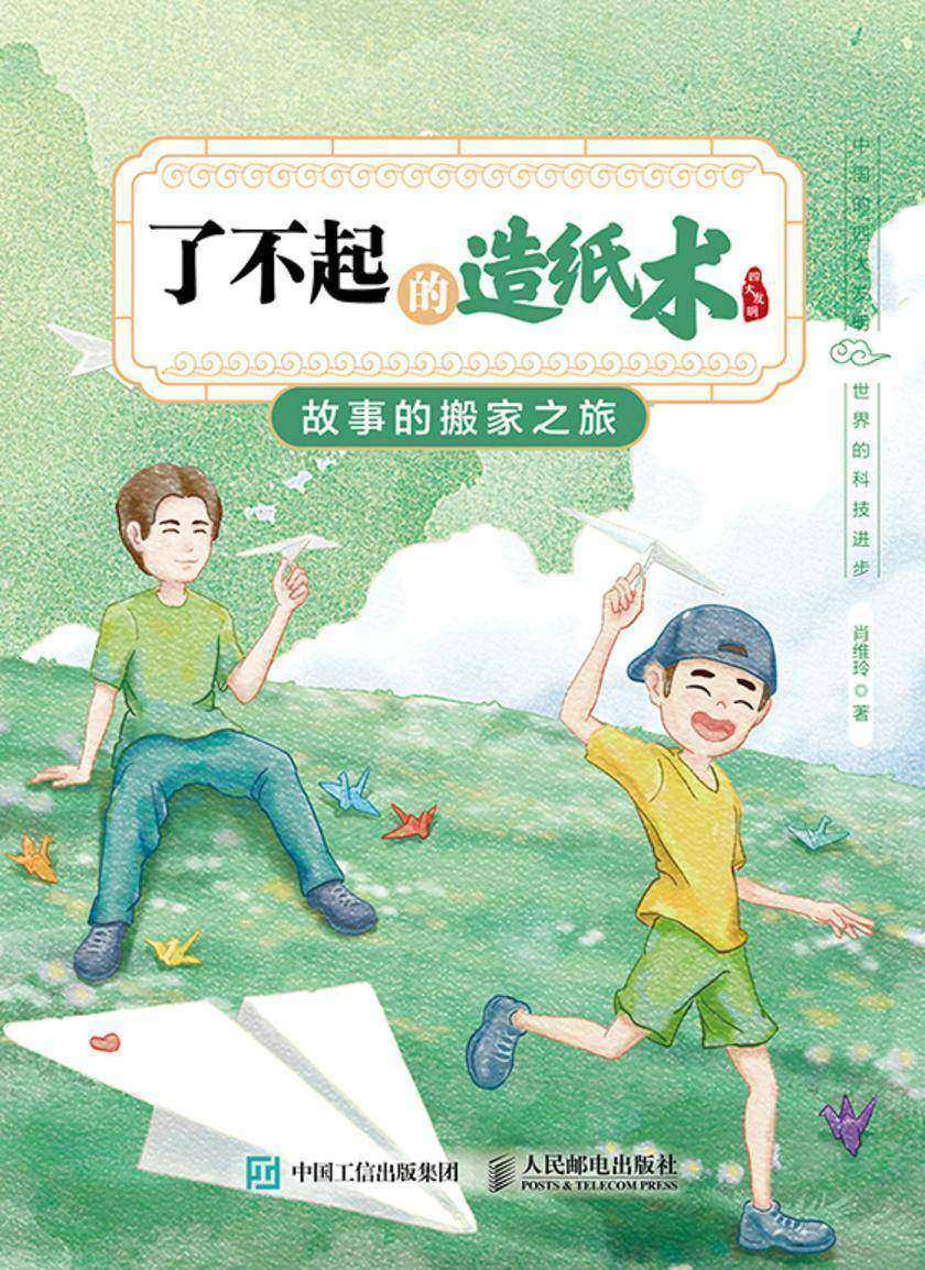 了不起的造纸术:故事的搬家之旅