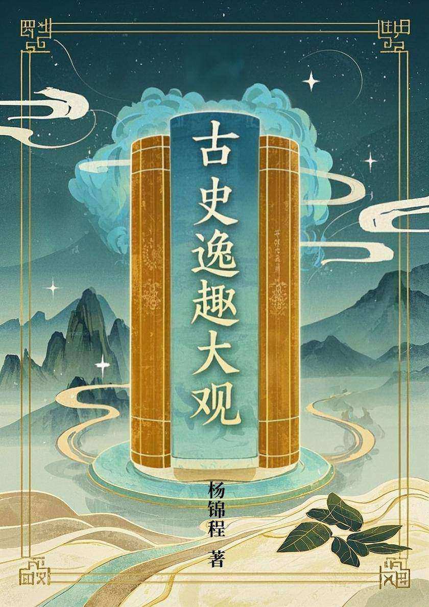 古史逸趣大观