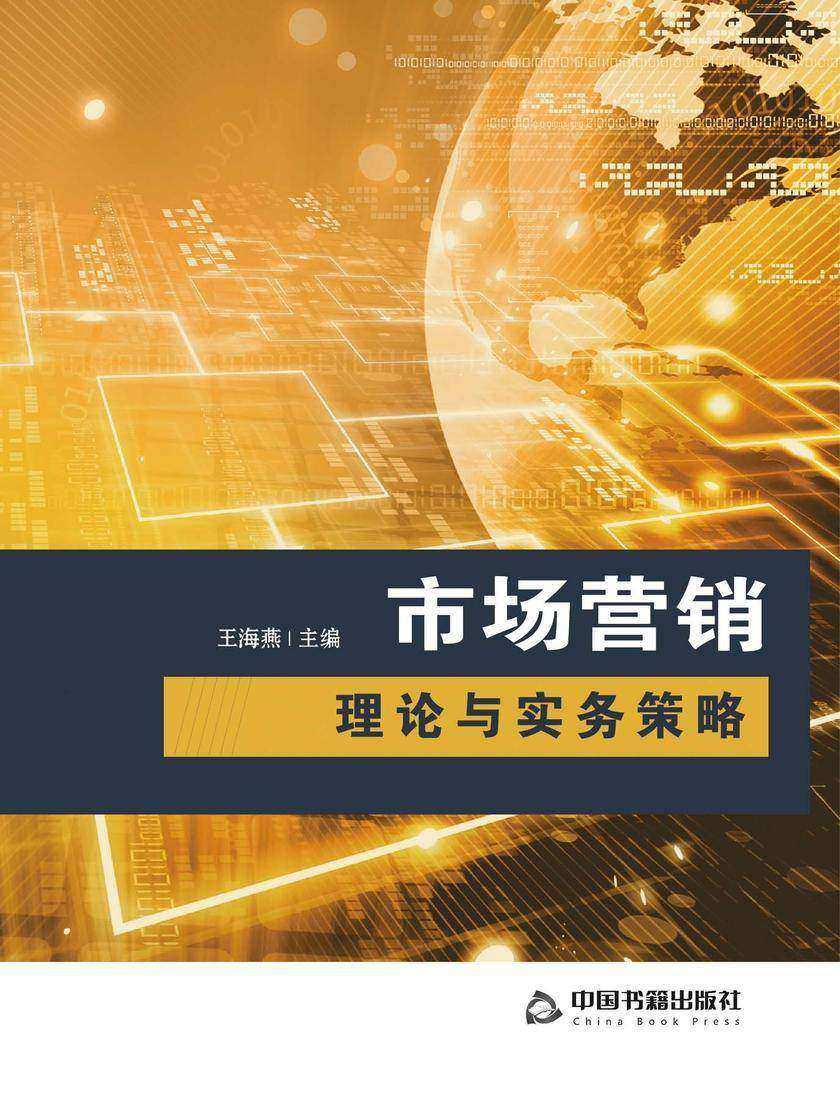 市场营销理论与实务策略