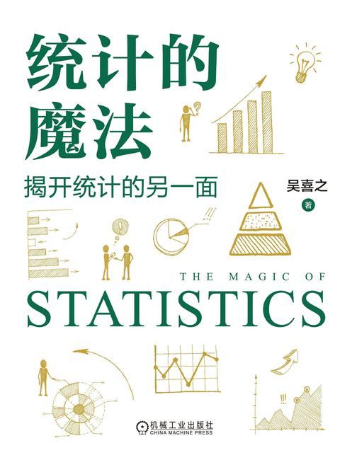 统计的魔法:揭开统计的另一面