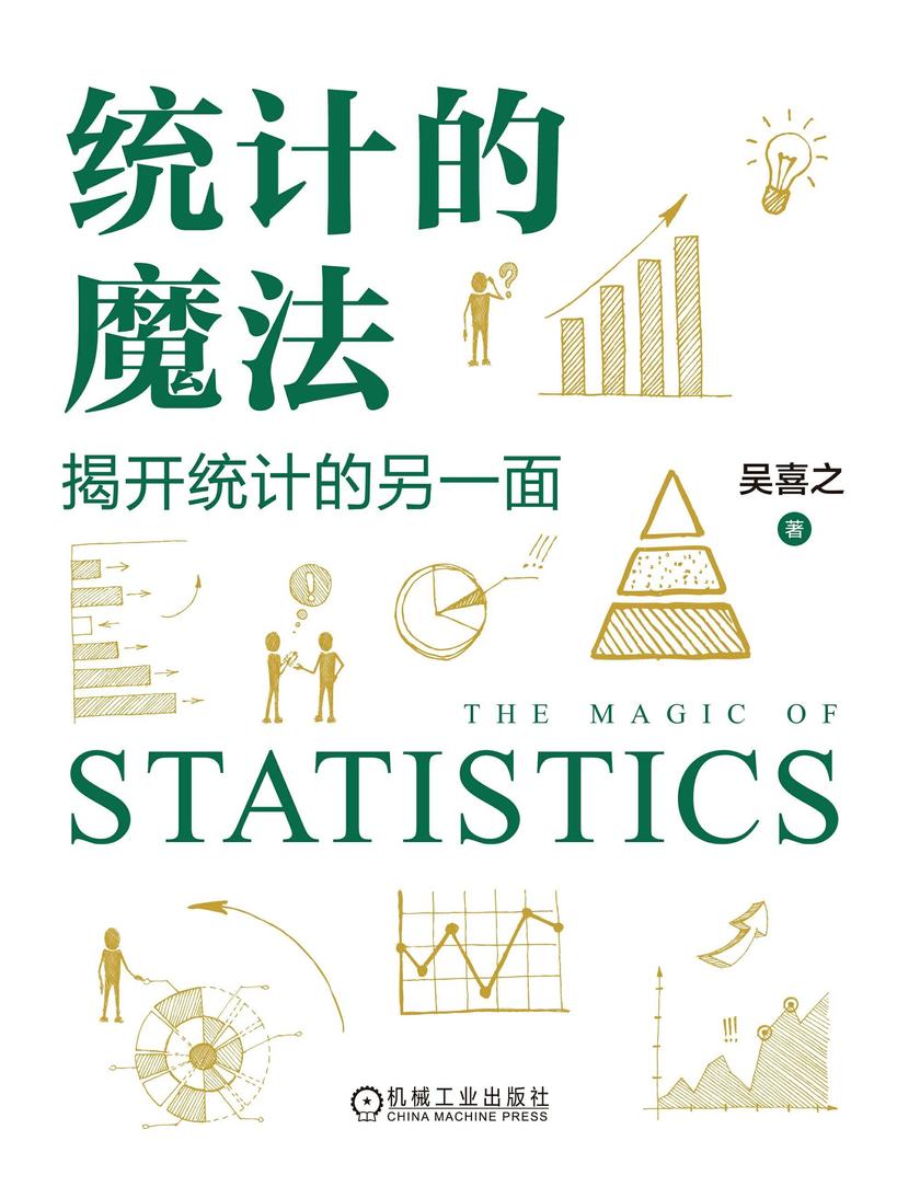 统计的魔法:揭开统计的另一面