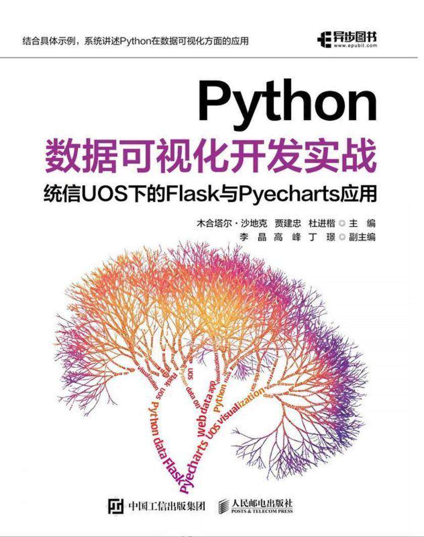 Python数据可视化开发实战:统信UOS下的Flask 与Pyecharts应用