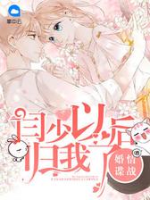 婚情谍战：闫少以后归我了