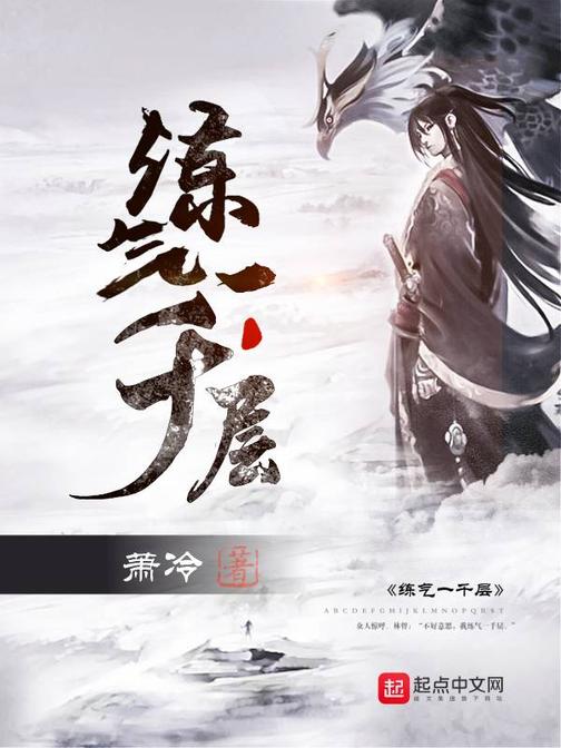 练气一千层