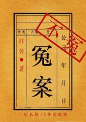冤案不冤