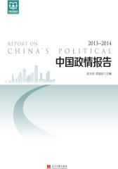 中国政情报告(2013-2014)