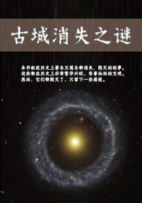 古城消失之谜