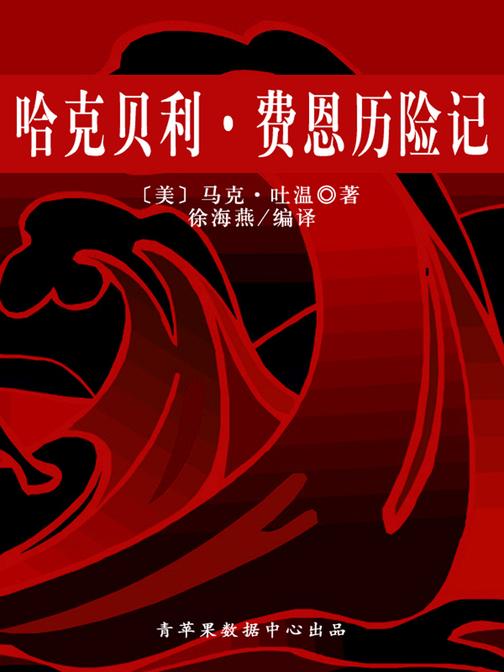 哈克贝利·费恩历险记(经典世界名著)